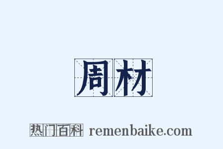 周材是什么意思的图片
